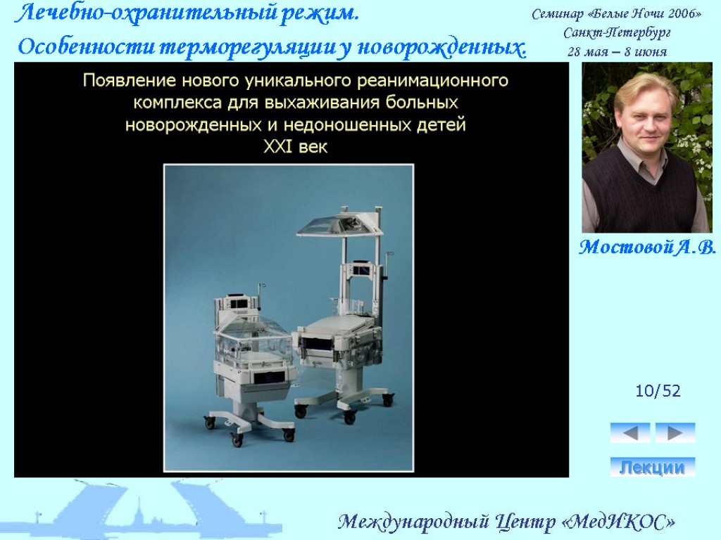 Лечебно-охранительный режим. Особенности терморегуляции у новорожденных. Лекции 10/52 Мостовой А.В.